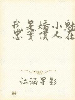 我是娇小魅魔的忠实仆人在线观看封面