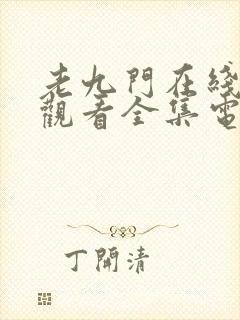 老九门在线免费观看全集电视剧