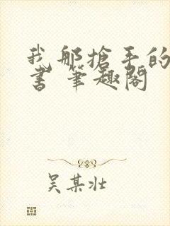 我那抢手的辛秘书 笔趣阁封面