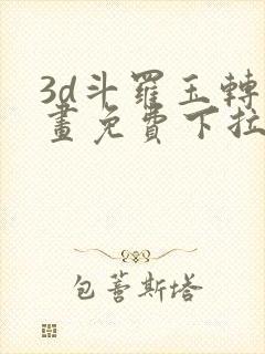 3d斗罗玉转漫画免费下拉式