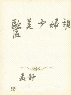 欧美少妇视频一区