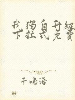 我独自升级漫画下拉式免费阅读