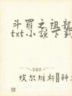 斗罗之祖龙传说txt小说下载