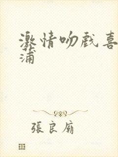 激情吻戏喜爱夜蒲