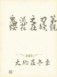 鬼灭之刃第二季樱花在线观看