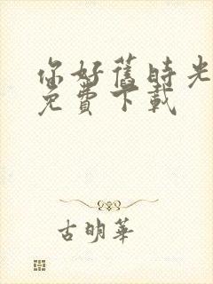 你好旧时光全集免费下载