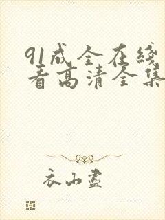 91成全在线观看高清全集完整