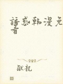 诱惑韩漫免费观看