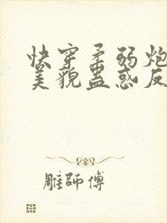 快穿柔弱炮灰靠美貌蛊惑反派
