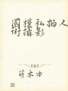 国模私拍人体艺术摄影