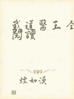 武道医王 全文阅读