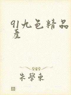 91九色精品国产