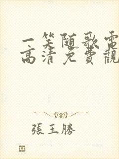 一笑随歌电视剧高清免费观看完整版