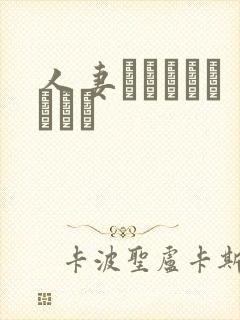 人妻かすみさんりゴム