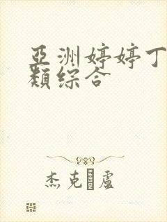 亚洲婷婷丁香另类综合