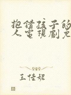 抱错孩子的两家人电视剧免费观看封面