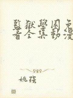 监狱学园免费观看全集动漫第二季