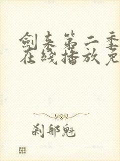 剑来第二季6集在线播放免费版