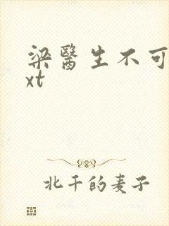 梁医生不可以txt封面