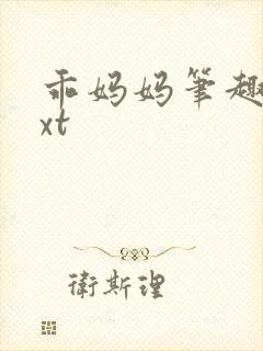 乖妈妈笔趣阁txt封面