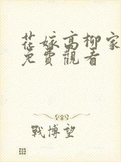 花嫁高柳家动漫免费观看