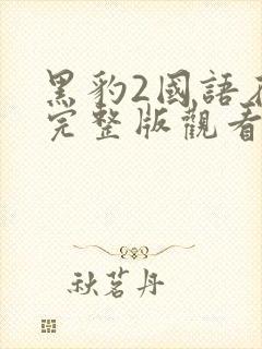黑豹2国语在线完整版观看