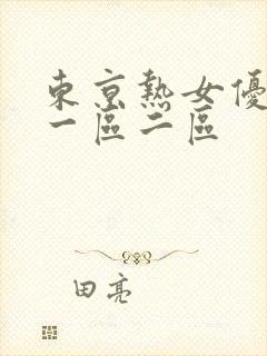 东京热女优av一区二区