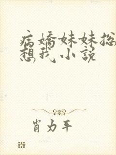 病娇妹妹总是肖想我小说