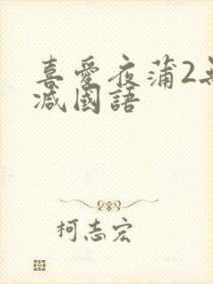 喜爱夜蒲2无删减国语