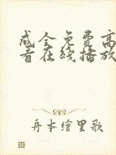 成全免费高清观看在线播放电视剧