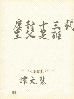 尘封十三载宁宁生父是谁