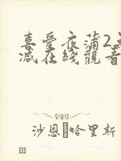 喜爱夜蒲2无删减在线观看