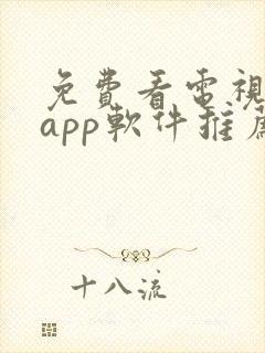 免费看电视剧的app软件推荐