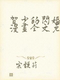 贺少的闪婚暖妻漫画全文免费下拉