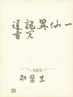 道诡异仙一口气看完