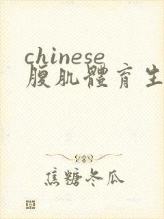 chinese腹肌体育生jerking