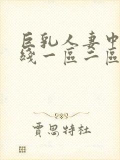 巨乳人妻中文在线一区二区