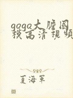 gogo大胆国模高清视频