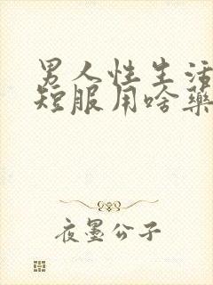 男人性生活时间短服用啥药