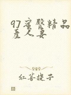 97蜜臀精品国产人妻