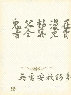 鬼父动漫在线观看全集免费播放