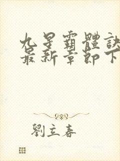 九星霸体诀小说最新章节下载