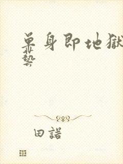 单身即地狱3综艺封面