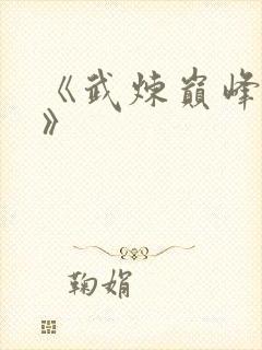 《武炼巅峰莫默》