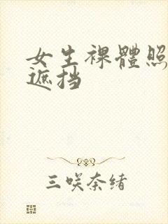 女生裸体照片无遮挡