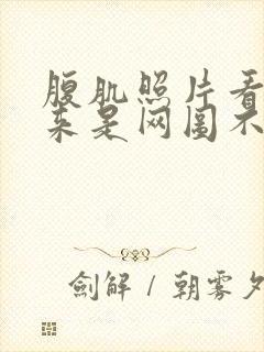 腹肌照片看不出来是网图不带脸