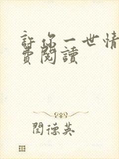 许你一世情深免费阅读