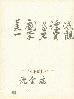 美剧《湮灭》第一季免费观看封面