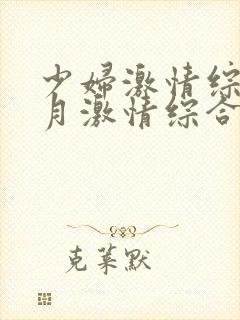 少妇激情综合五月激情综合