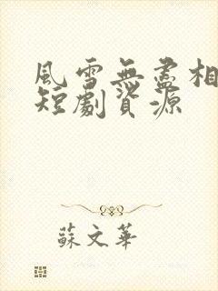 风雪无尽相思情短剧资源